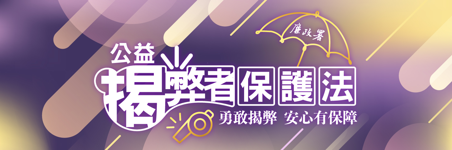 法務部廉政署揭弊者保護專區