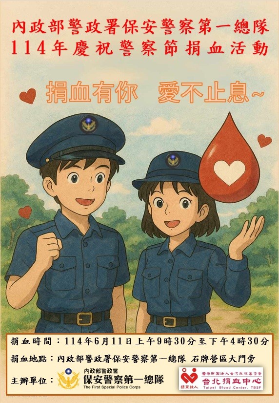 114年慶祝警察節捐血活動