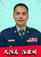 大隊長 陳世明