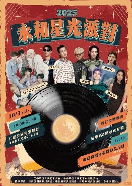 永和秋節星光派對