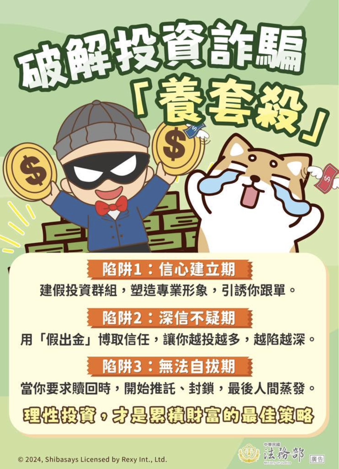 破解詐騙資訊-養套殺