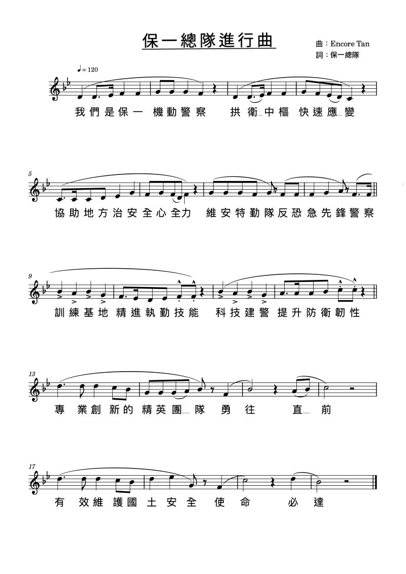 保一總隊進行曲