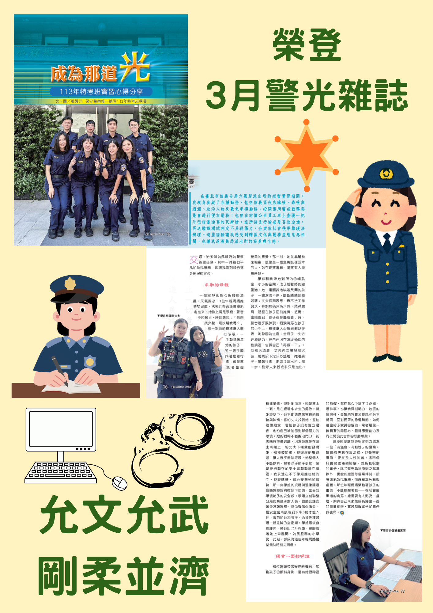 警光雜誌刊載113年特考班學員鄭媛元投稿「實習心得-成為那道光」