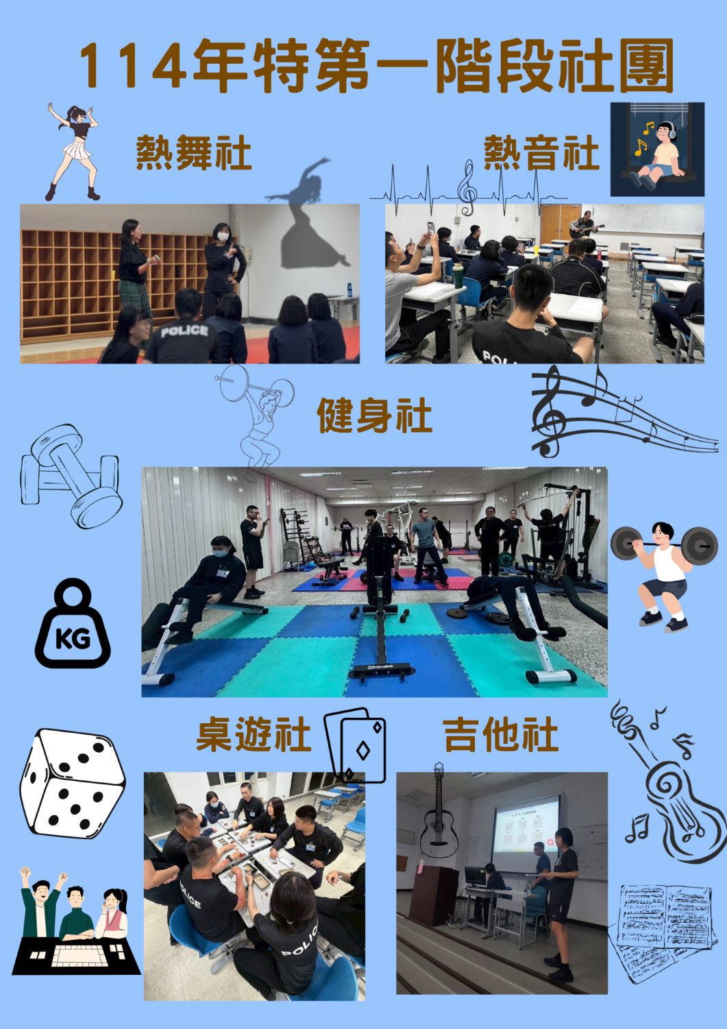 114年特考班第一階段社團活動
