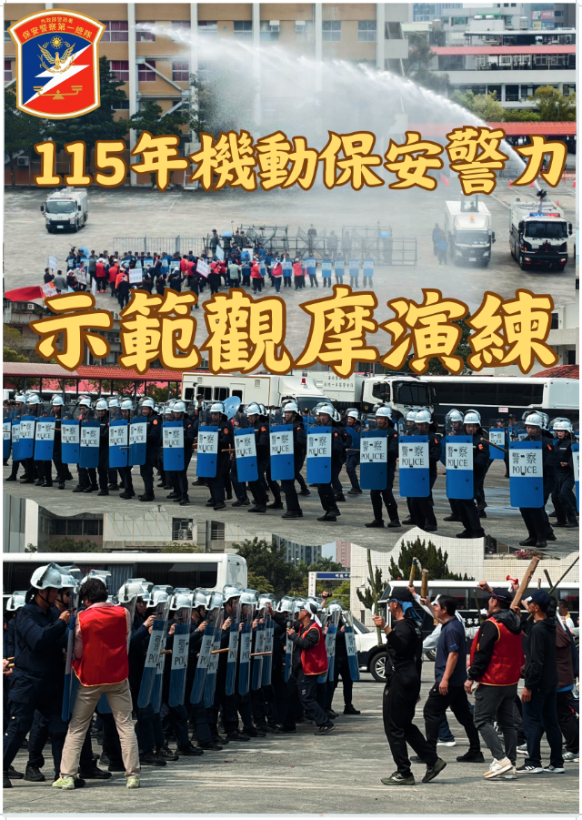 五大115年機動保安警力示範觀摩演練海報