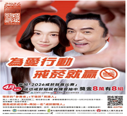 「2026戒菸就贏比賽」簡介及活動辦法 