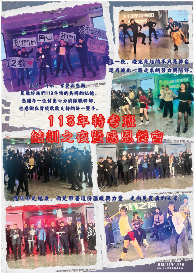 113年特考班結訓之夜暨感恩餐會海報