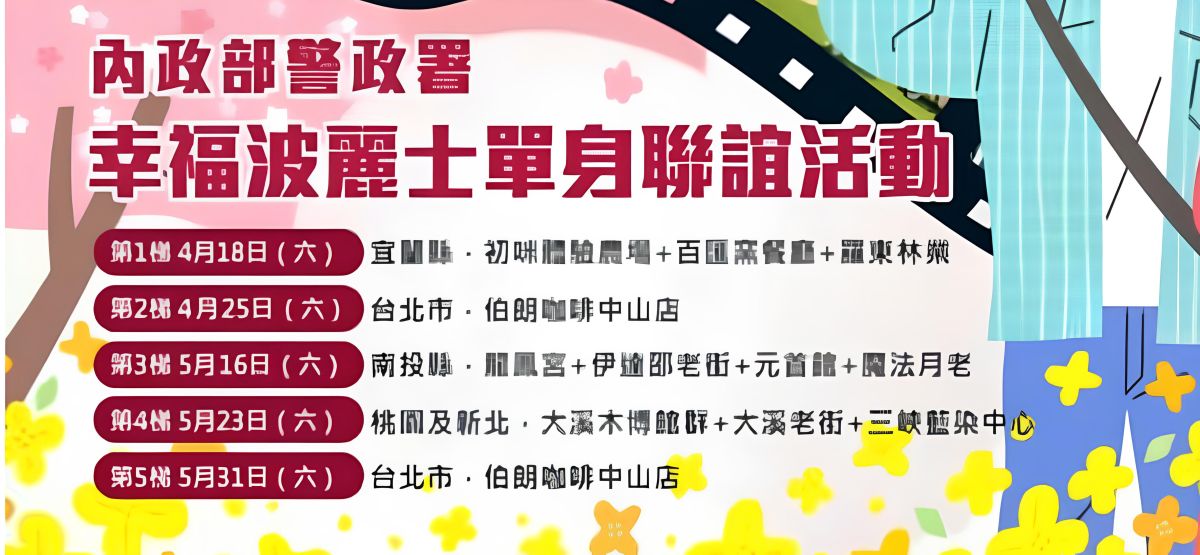 幸福波麗士單身聯誼活動 