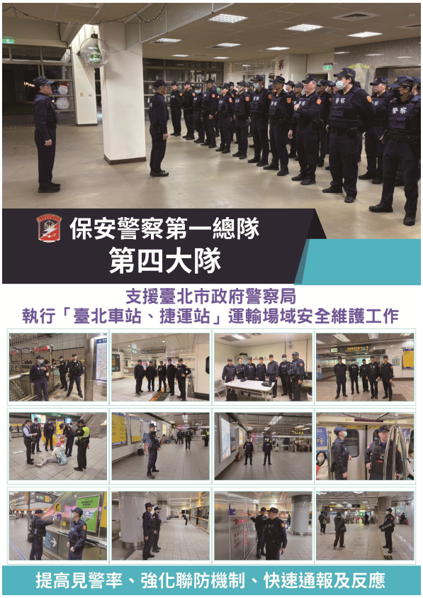 保一總隊第四大隊支援北捷專案期間海報