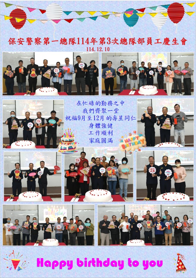 總隊部114年12月慶生會