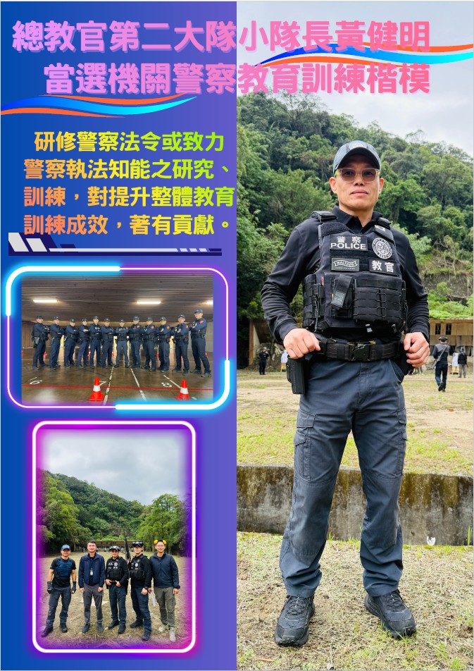 總教官第二大隊小隊長黃健明當選機關警察教育訓練楷模