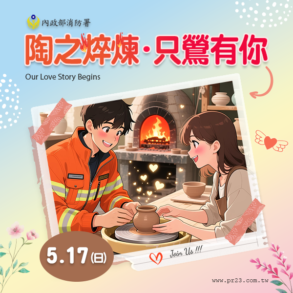 函轉內政部消防署辦理115年「陶之焠煉．只鶯有你」單身聯誼活動，請單身同仁踴躍報名參加