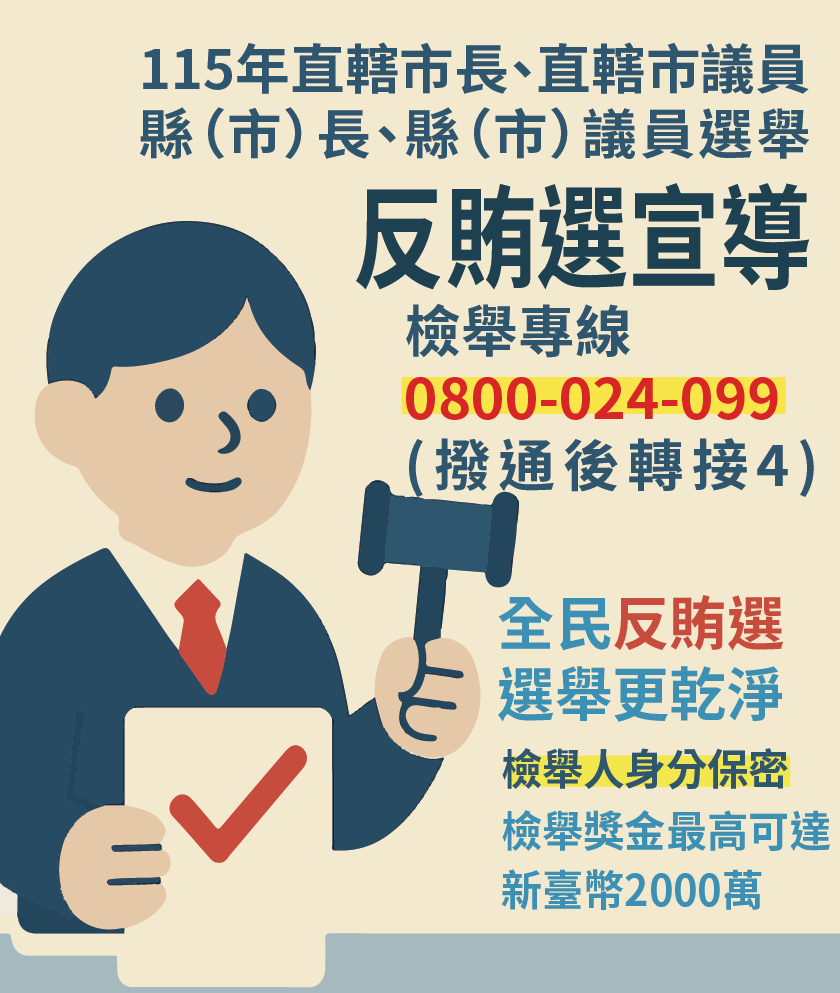 法務部廉政署辦理115年地方公職人員九合一選舉反賄選宣導計畫
