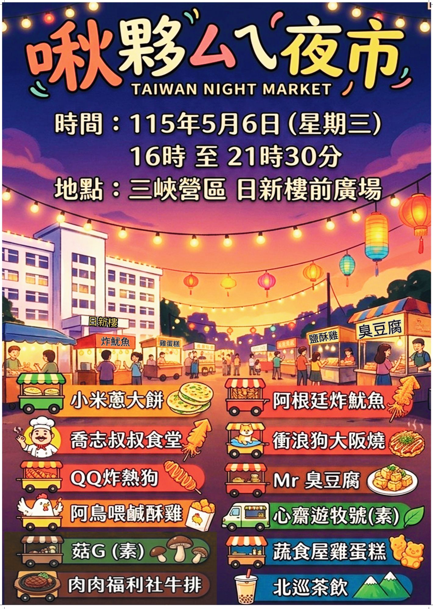 1150506五大隊啾夥ㄙㄟ夜市海報