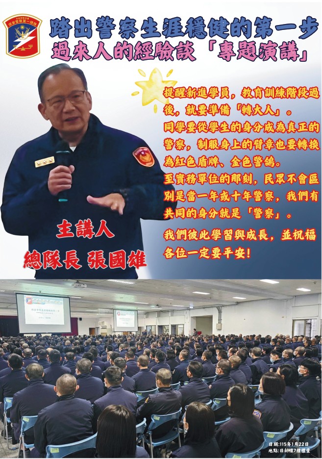 第五大隊總隊長專題演講