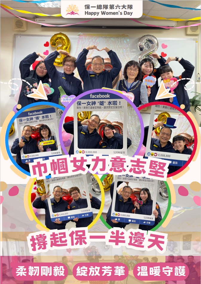 第六大隊慶祝婦女節