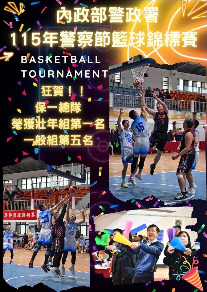 115年警察節籃球錦標賽