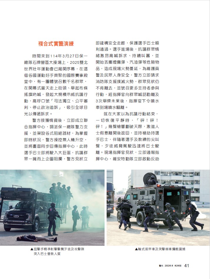 826-警務科陳紹琪-機動保安警力示範觀摩演練_2