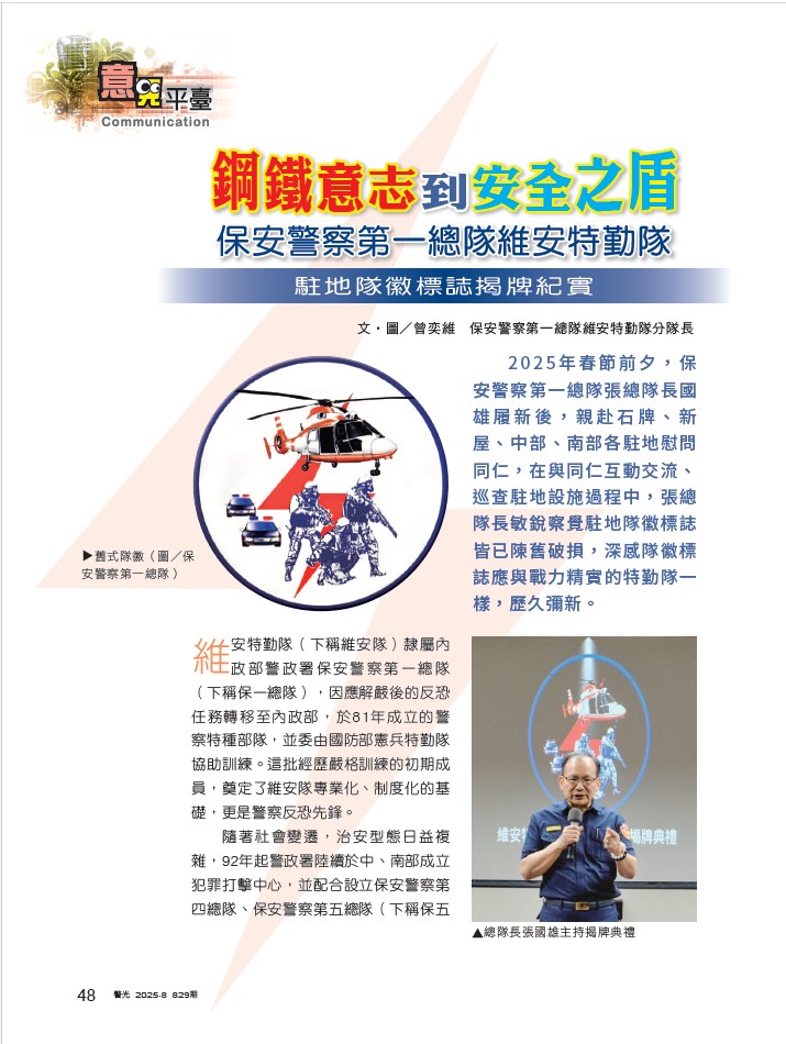 829-維安特勤大隊曾奕維-駐地隊徽標誌揭版紀實_1