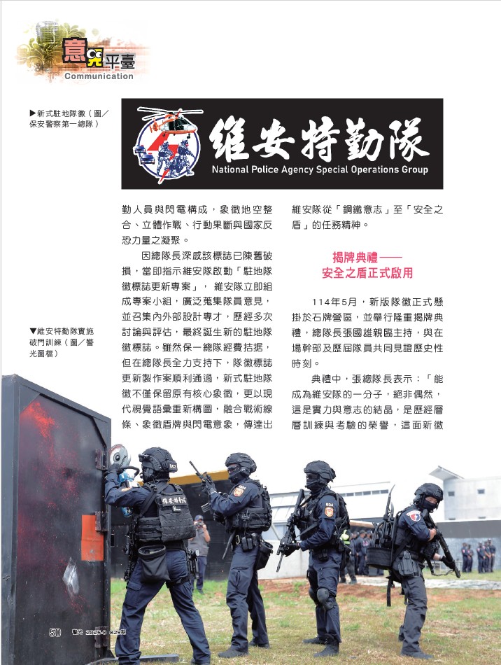829-維安特勤大隊曾奕維-駐地隊徽標誌揭版紀實_3
