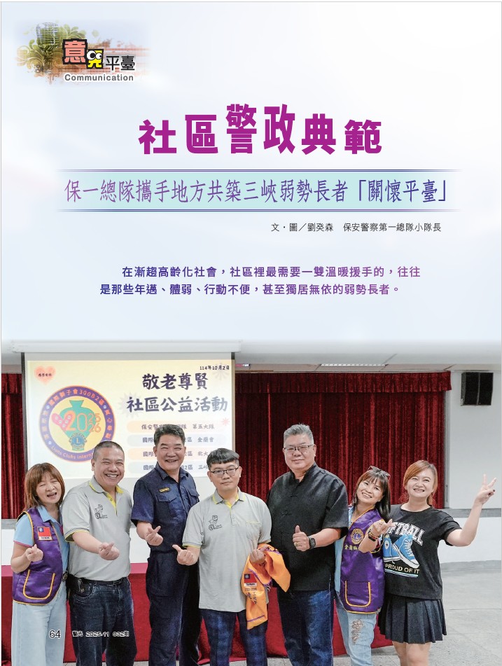 832-第五大隊劉癸森-保一總隊攜手地方共築三峽弱勢長者關懷平臺心_1