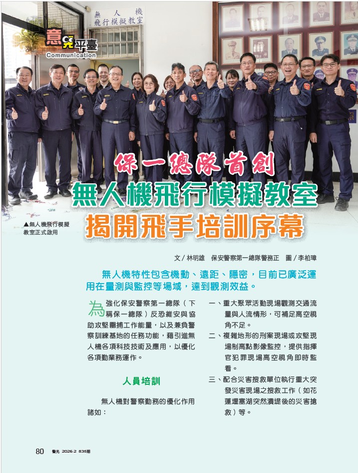 835-保防科林明雄-保一總隊首創無人機飛行模擬教室 揭開飛手培訓序幕_1