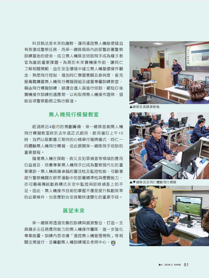 835-保防科林明雄-保一總隊首創無人機飛行模擬教室 揭開飛手培訓序幕_2