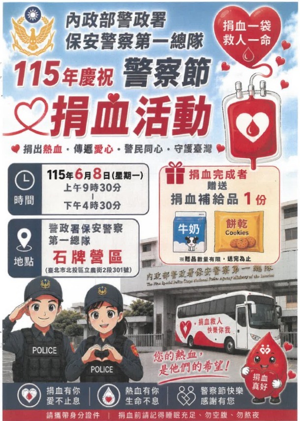 本總隊115年度慶祝警察節捐血活動海報
