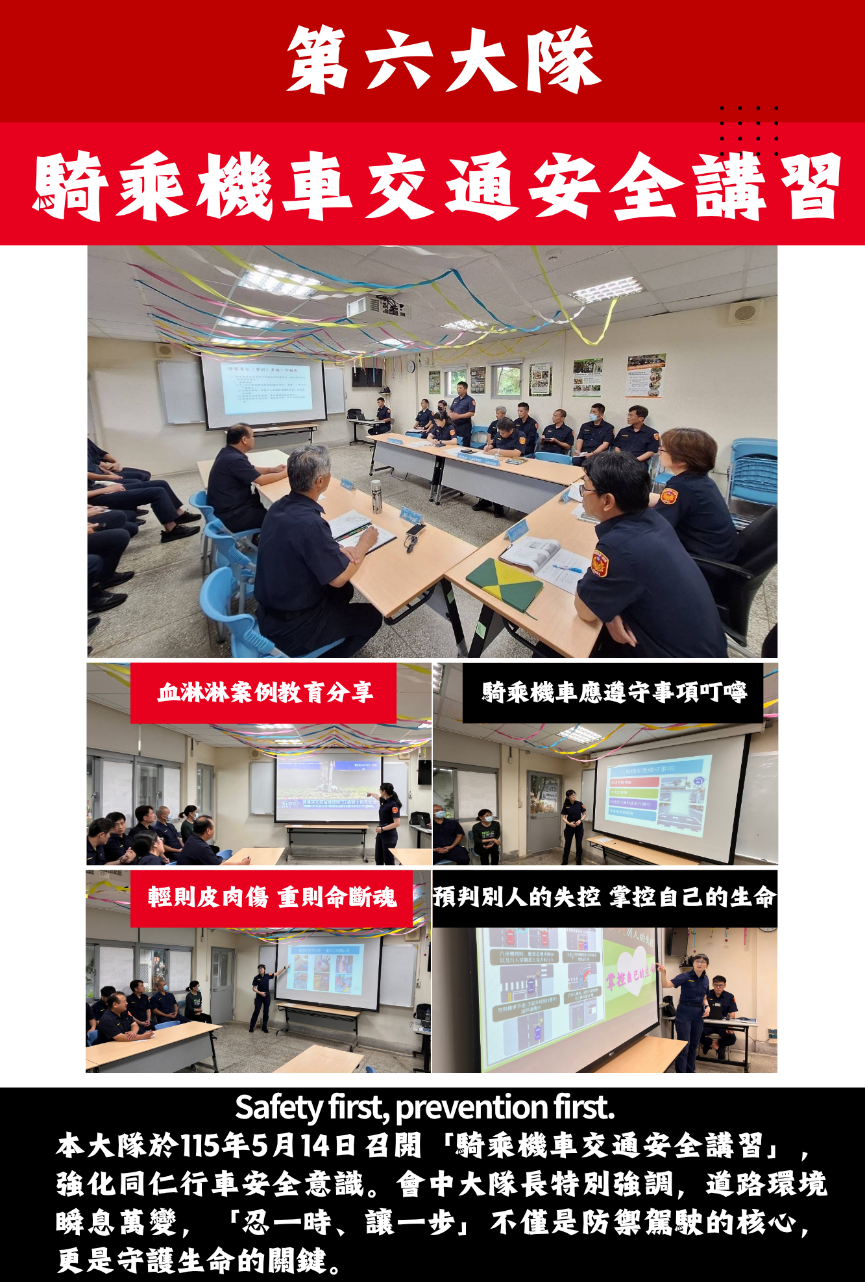 圖說本大隊於115年5月14日召開「騎乘機車交通安全講習」，強化同仁行車安全意識。會中大隊長特別強調，道路環境瞬息萬變，「忍一時，讓一步」不僅是防禦駕駛的核心，更是守護生命的關鍵。