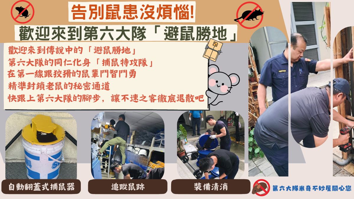 【告別鼠患沒煩惱！第六大隊化身捕鼠特攻隊，打造專屬「避鼠勝地」】-第六大隊鼠患防治宣導