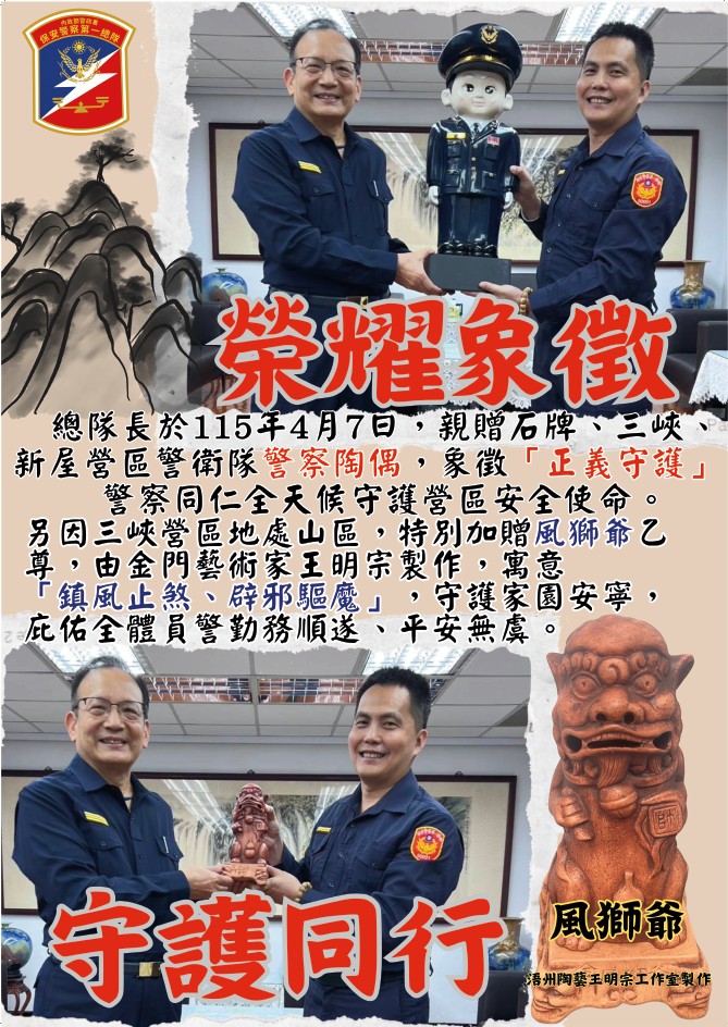 第五大隊總隊長致贈警察陶偶及風獅爺