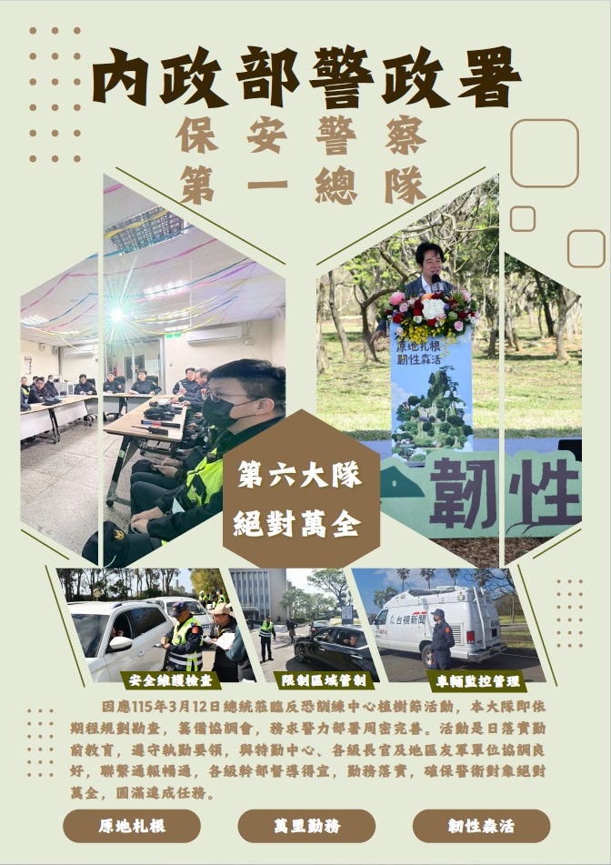 第六大隊總統蒞臨反恐中心植樹活動