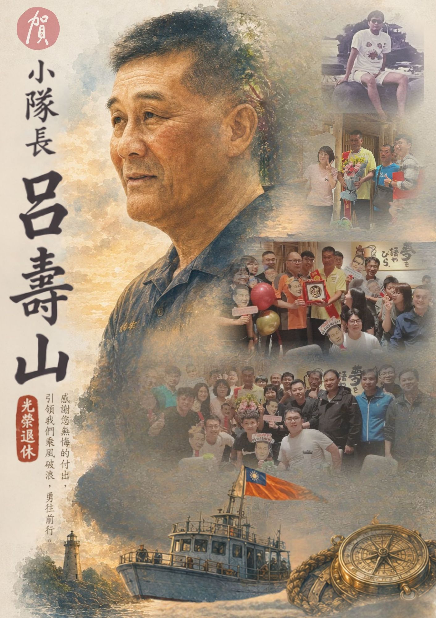 慶祝小隊長呂壽山榮退餐會海報