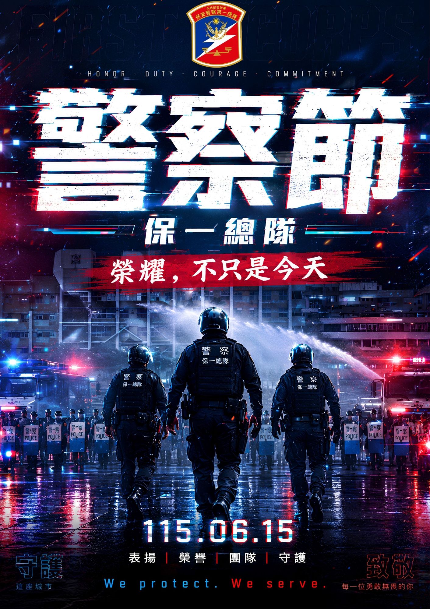 熱血警魂、榮譽同行、守護不停-感謝每一位堅守崗位的警察夥伴