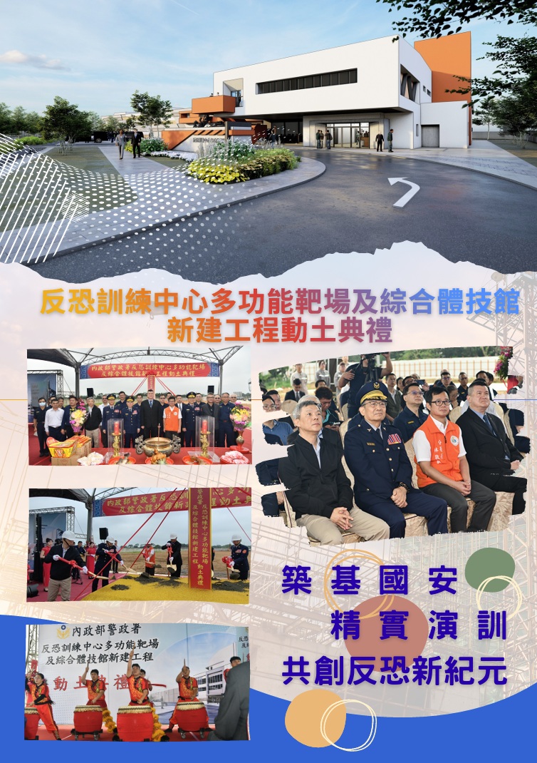 反恐訓練中心多功能靶場及綜合體技館動土典禮
