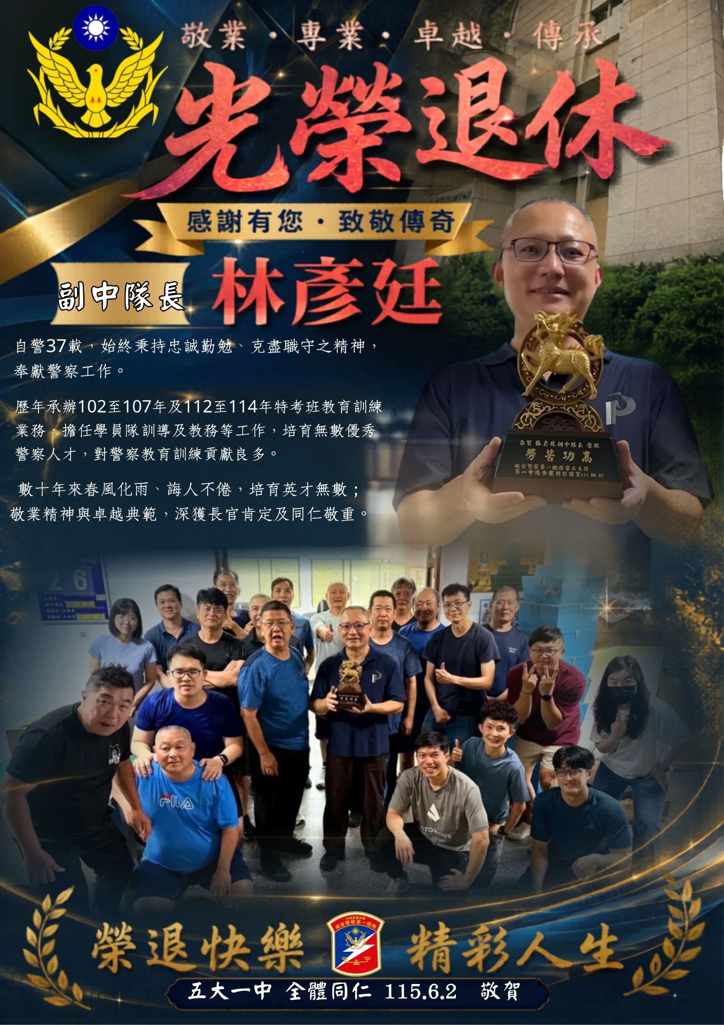 數十載奉獻警界情，榮耀退休再啟航-敬賀副中隊長林彥廷榮退