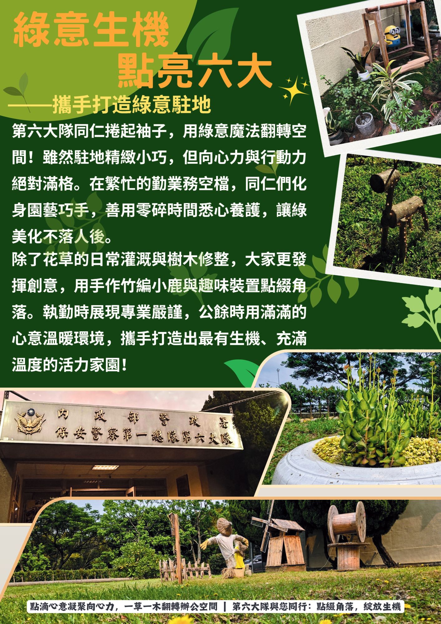 打造綠意