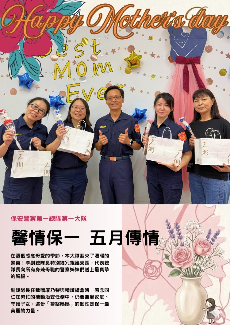 第一大隊馨情保一，五月傳情