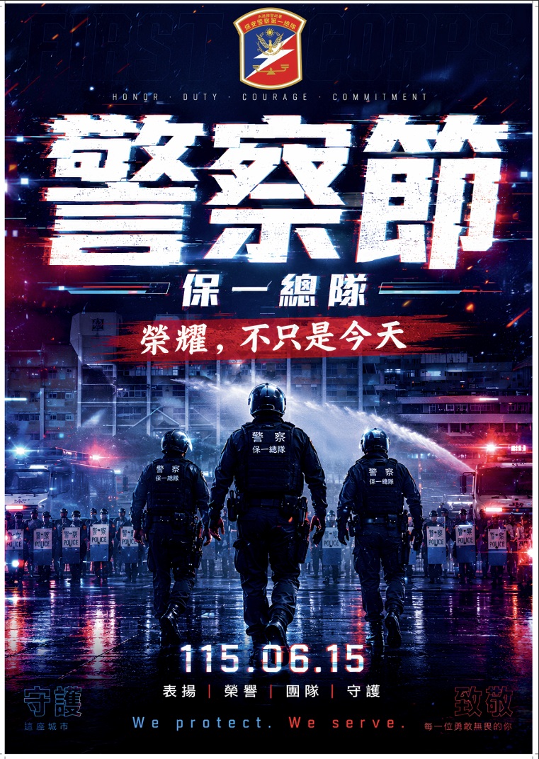 第五大隊警察節-榮耀，不只是今天