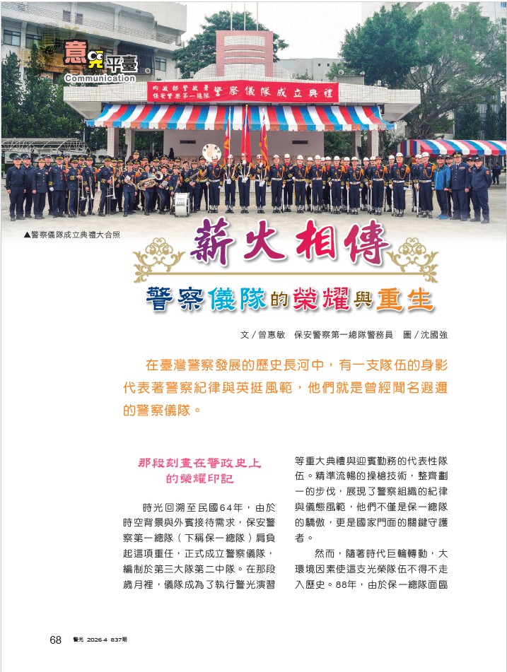 837-薪火相傳   警察儀隊的榮耀與重生-第四大隊曾惠敏_1