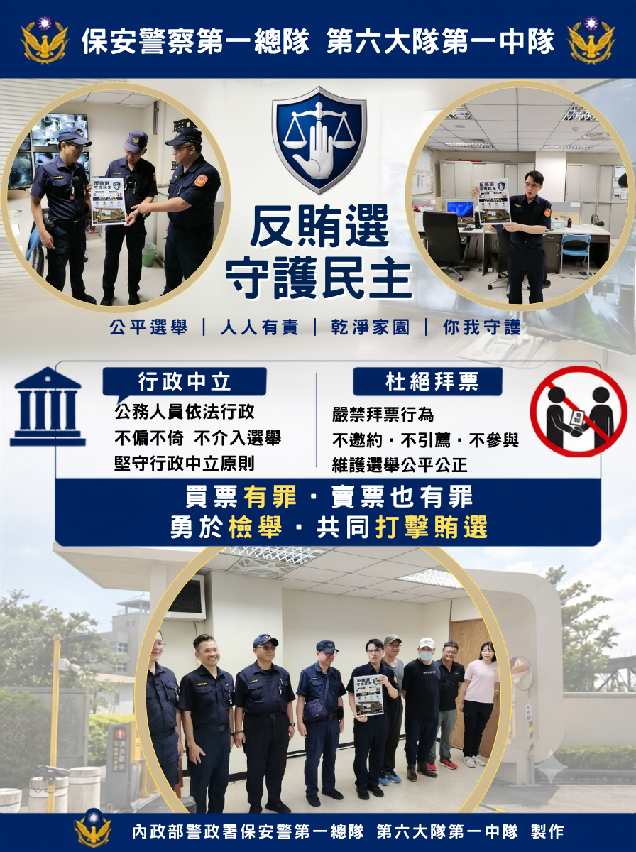 第六大隊第一中隊：反賄選、守護民主