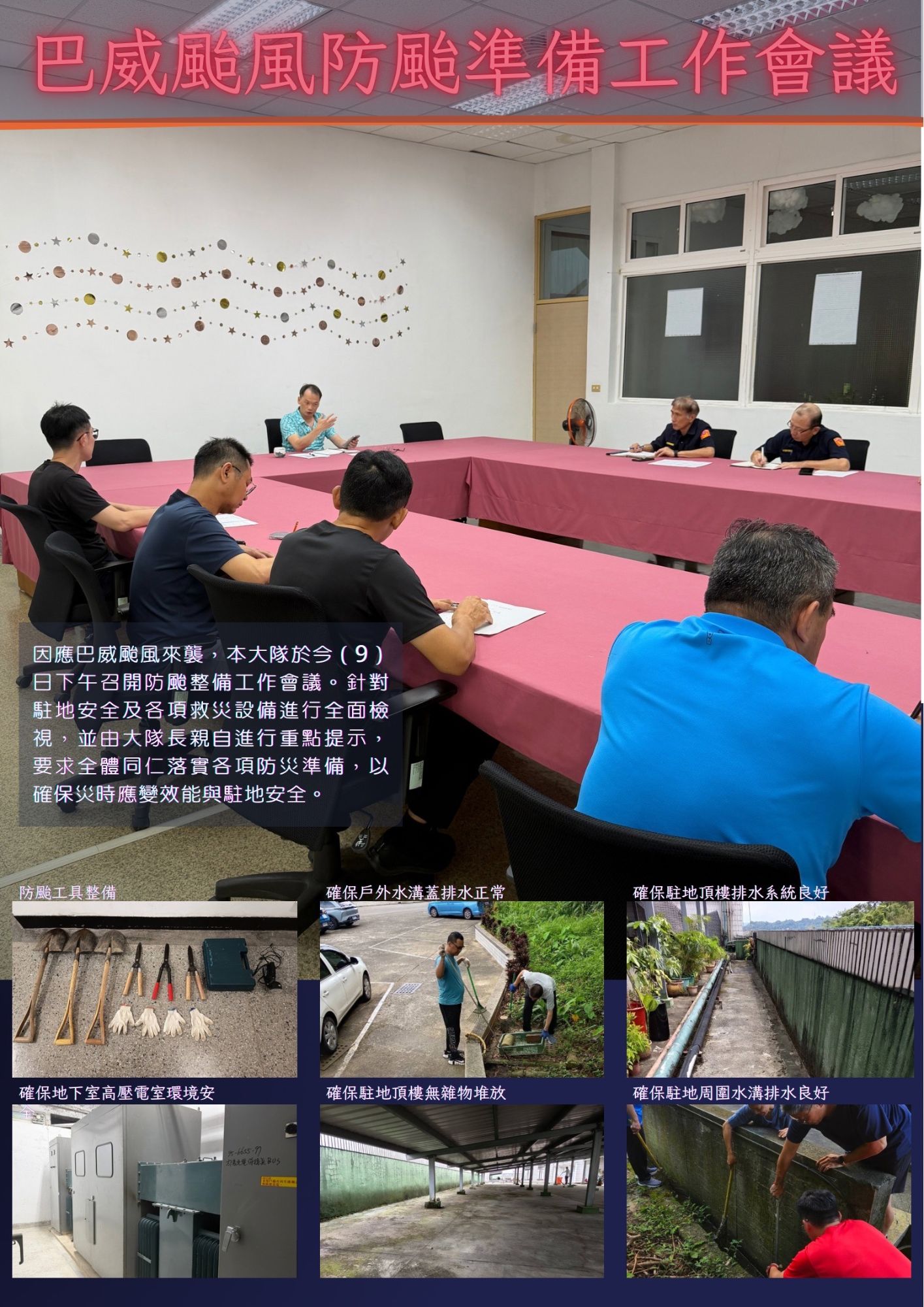 本大隊巴威颱風防颱準備工作會議