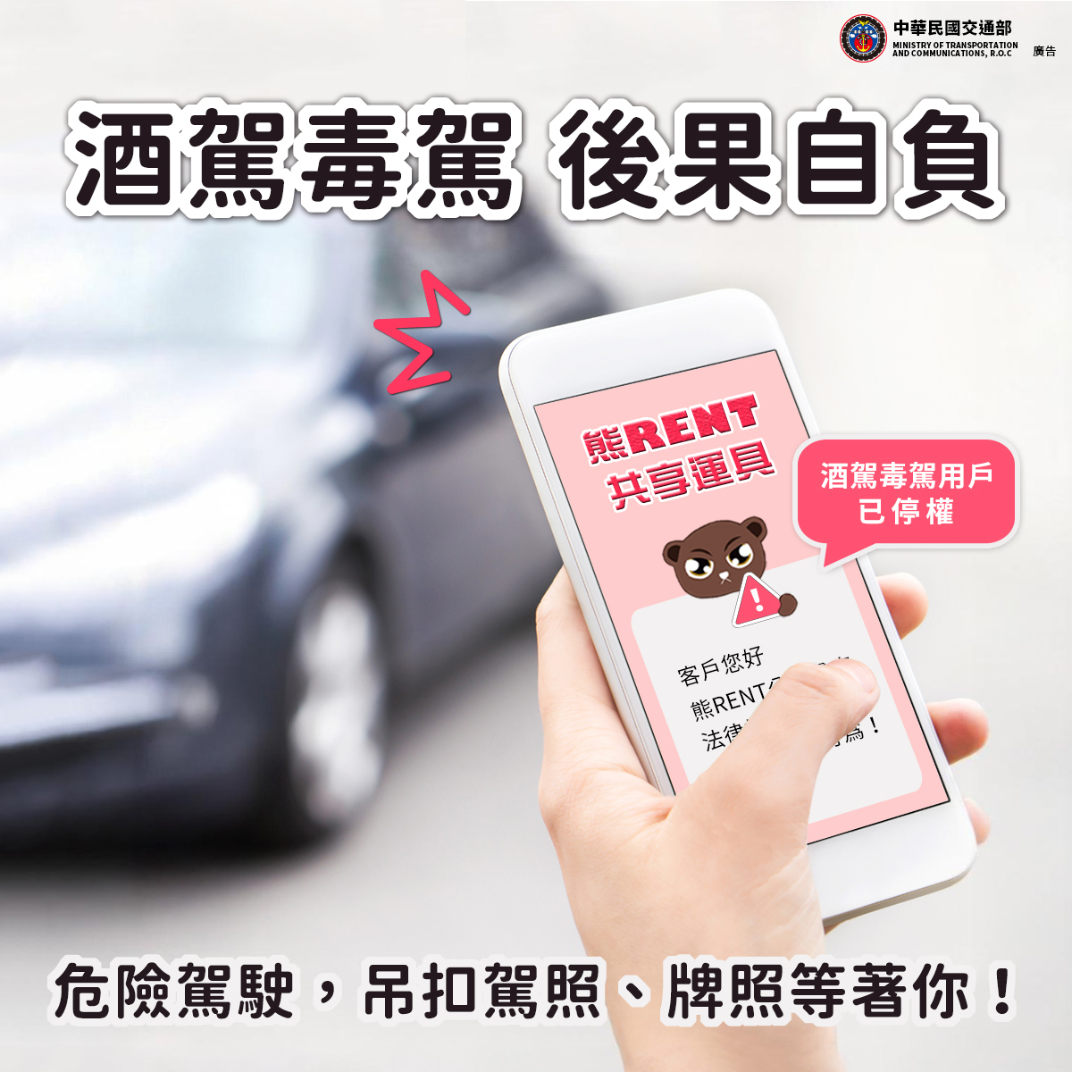 酒駕毒駕後果自負