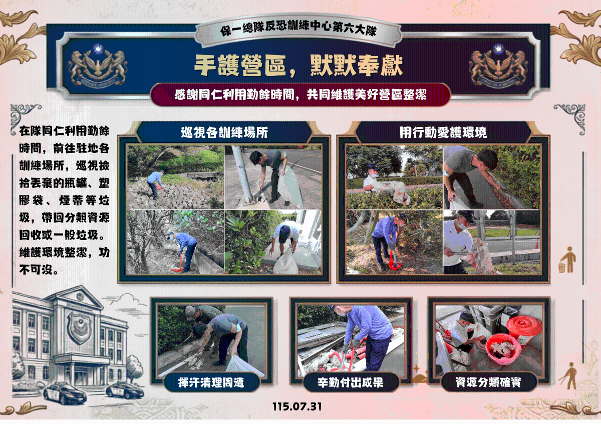 手護營區，默默奉獻