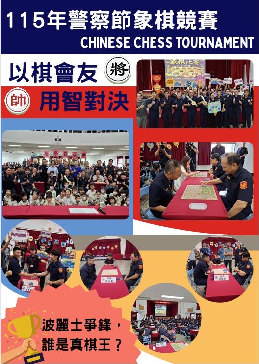 督訓科115年警察節象棋競賽