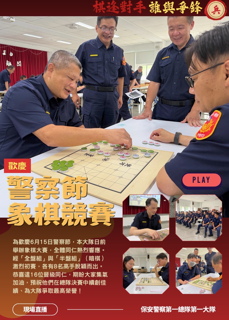第一大隊警察節象棋競賽