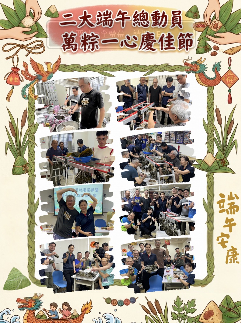 第二大隊端午總隊員，萬粽一心慶佳節