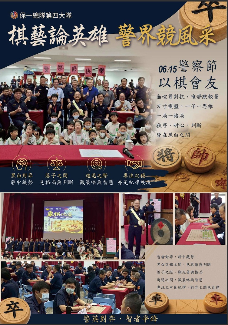 第四大隊棋藝論英雄，警界競風采
