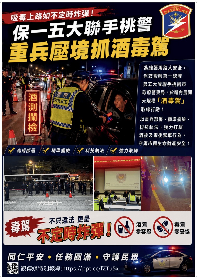 第五大隊保一聯手桃警重兵壓境抓酒毒駕
