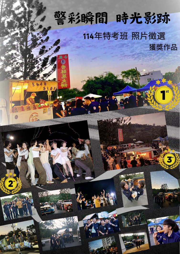 第五大隊特考班照片徵選獲獎作品